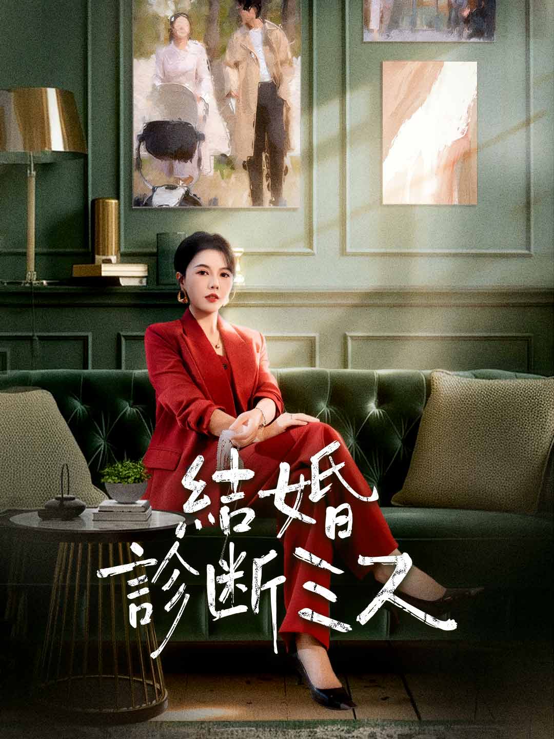 結婚診断ミス