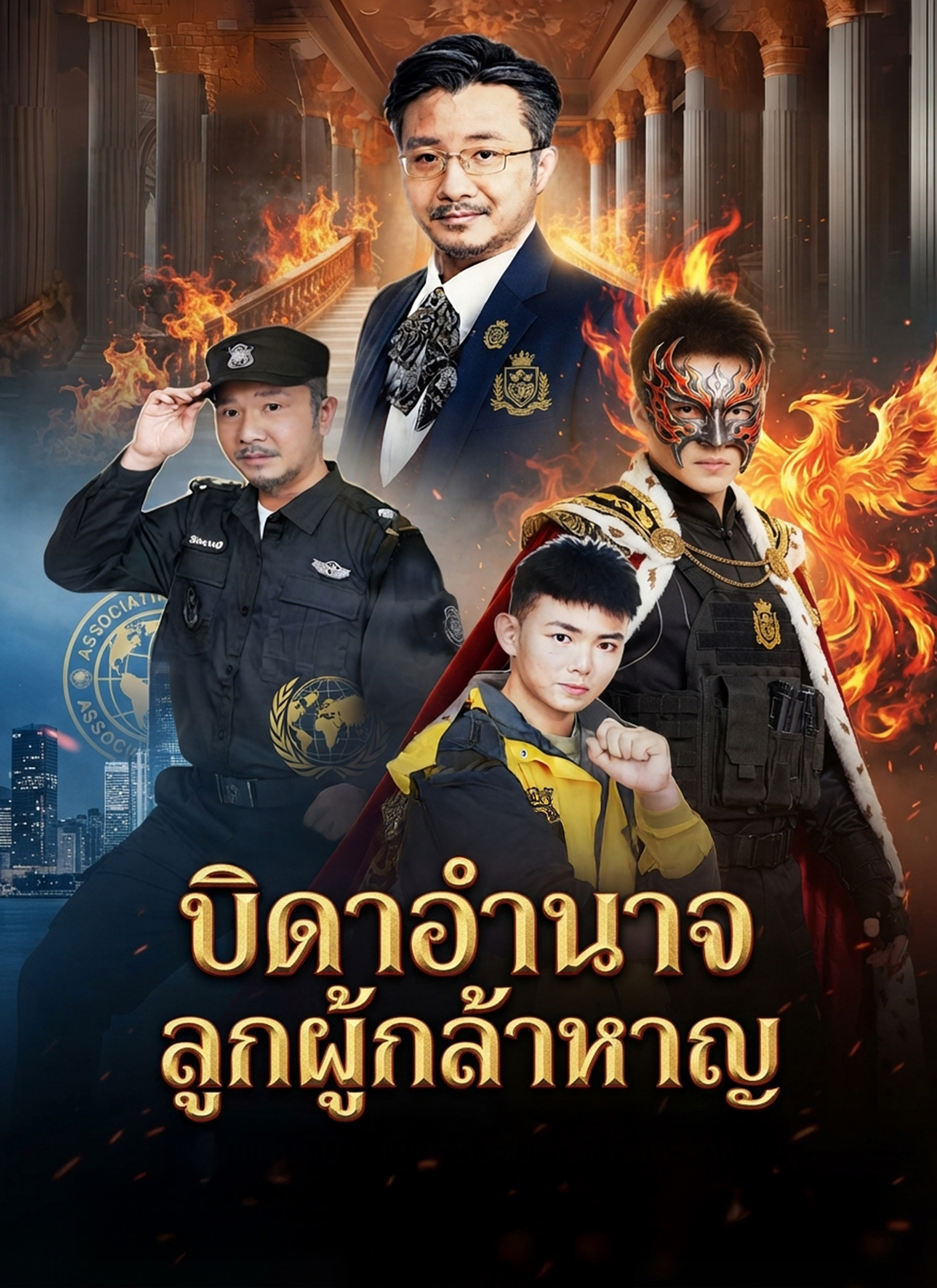 บิดาอำนาจ ลูกผู้กล้าหาญ