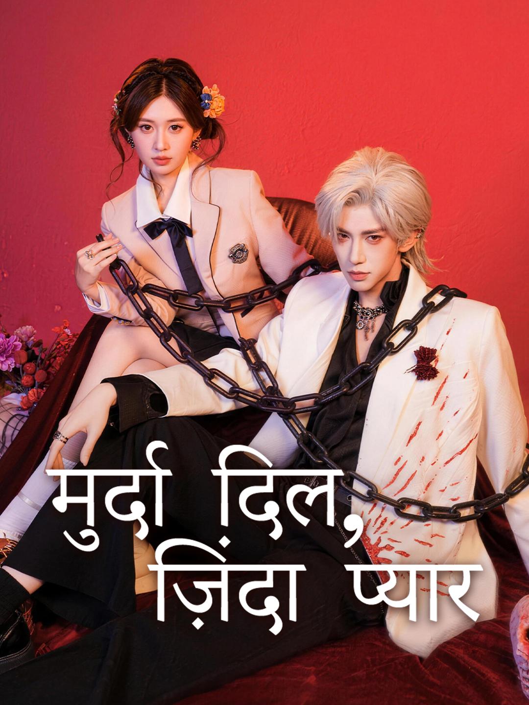 मुर्दा दिल, ज़िंदा प्यार