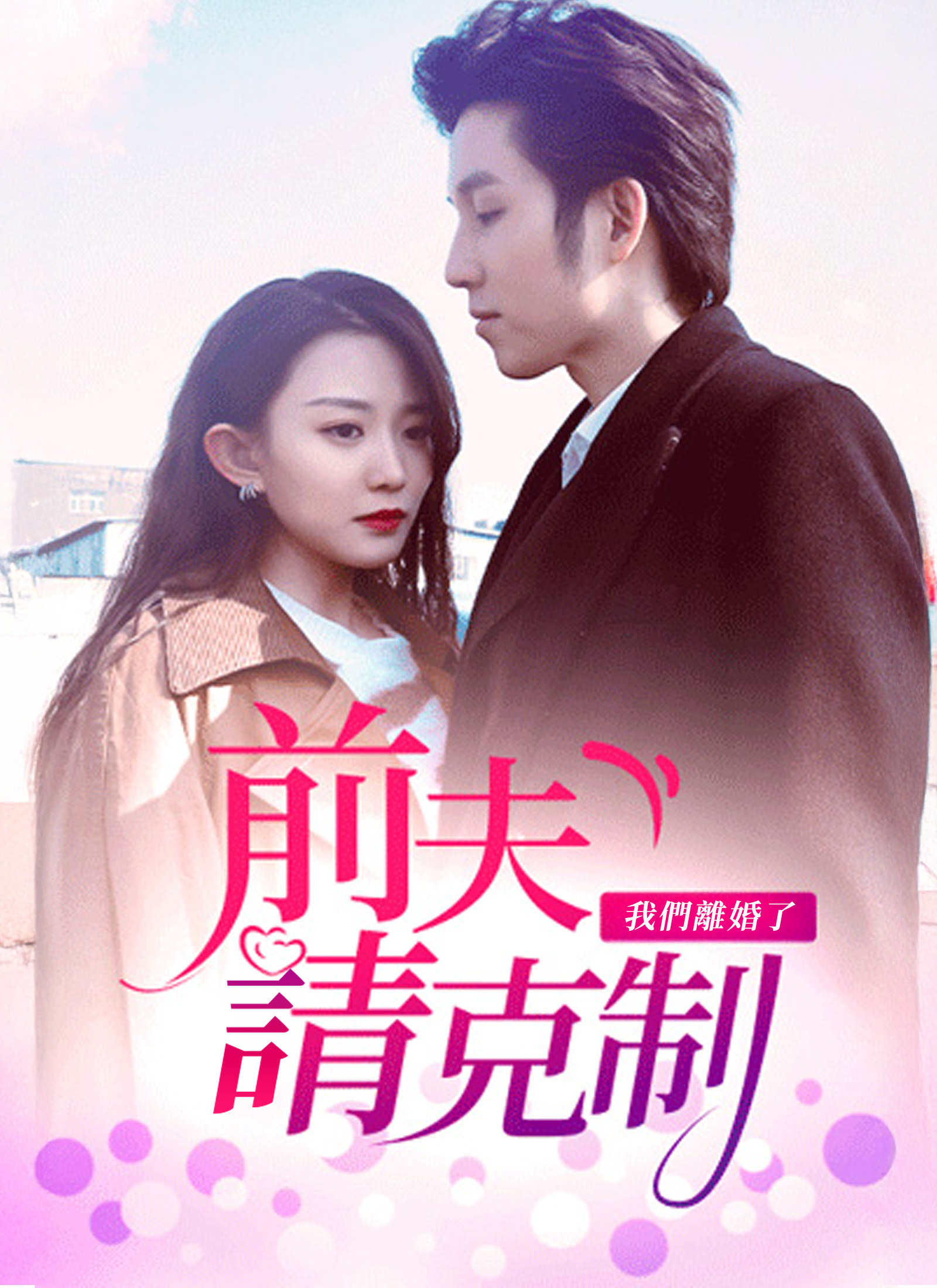 前夫請克制，我們離婚了