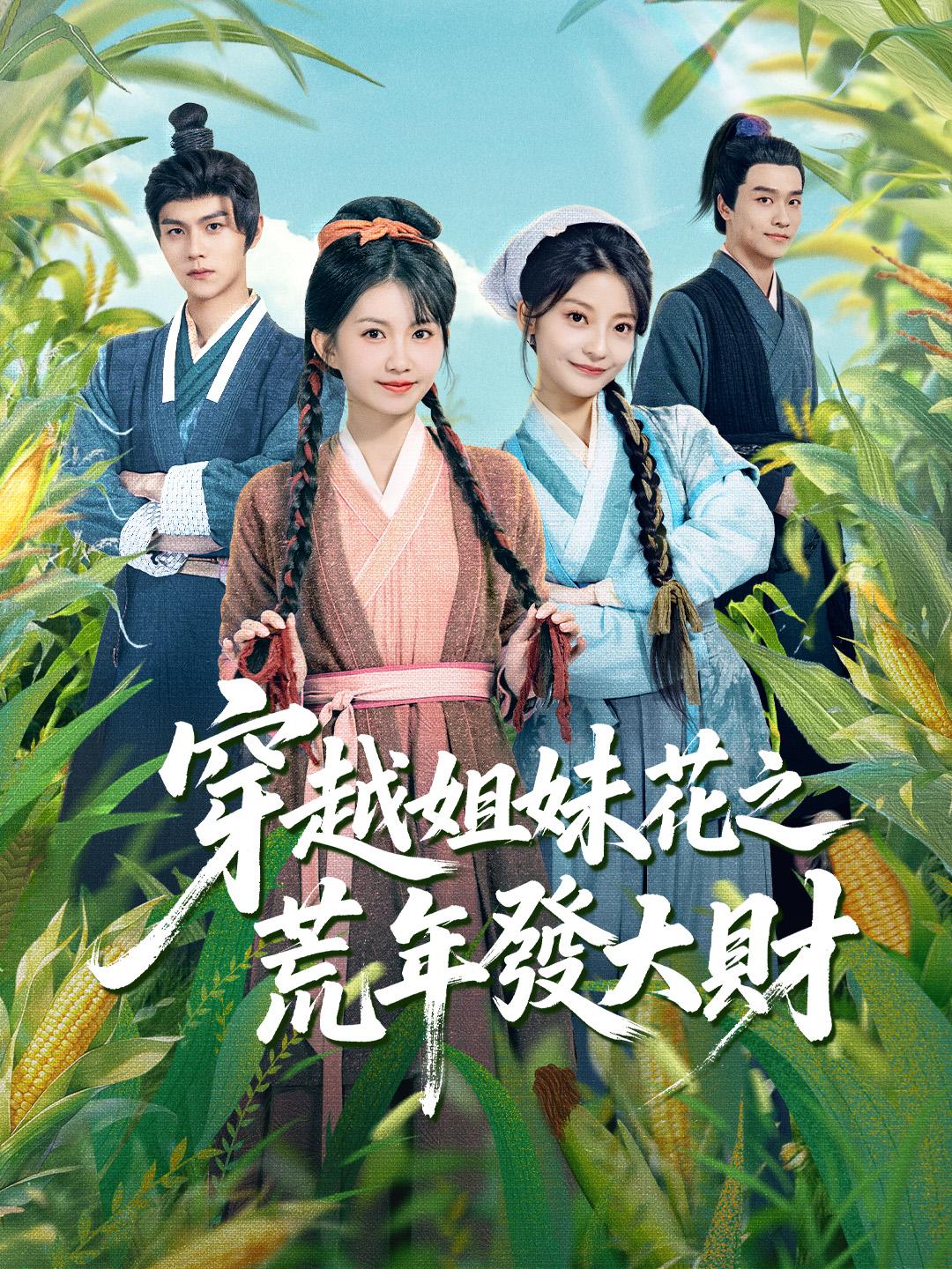 穿越姐妹花之荒年發大財