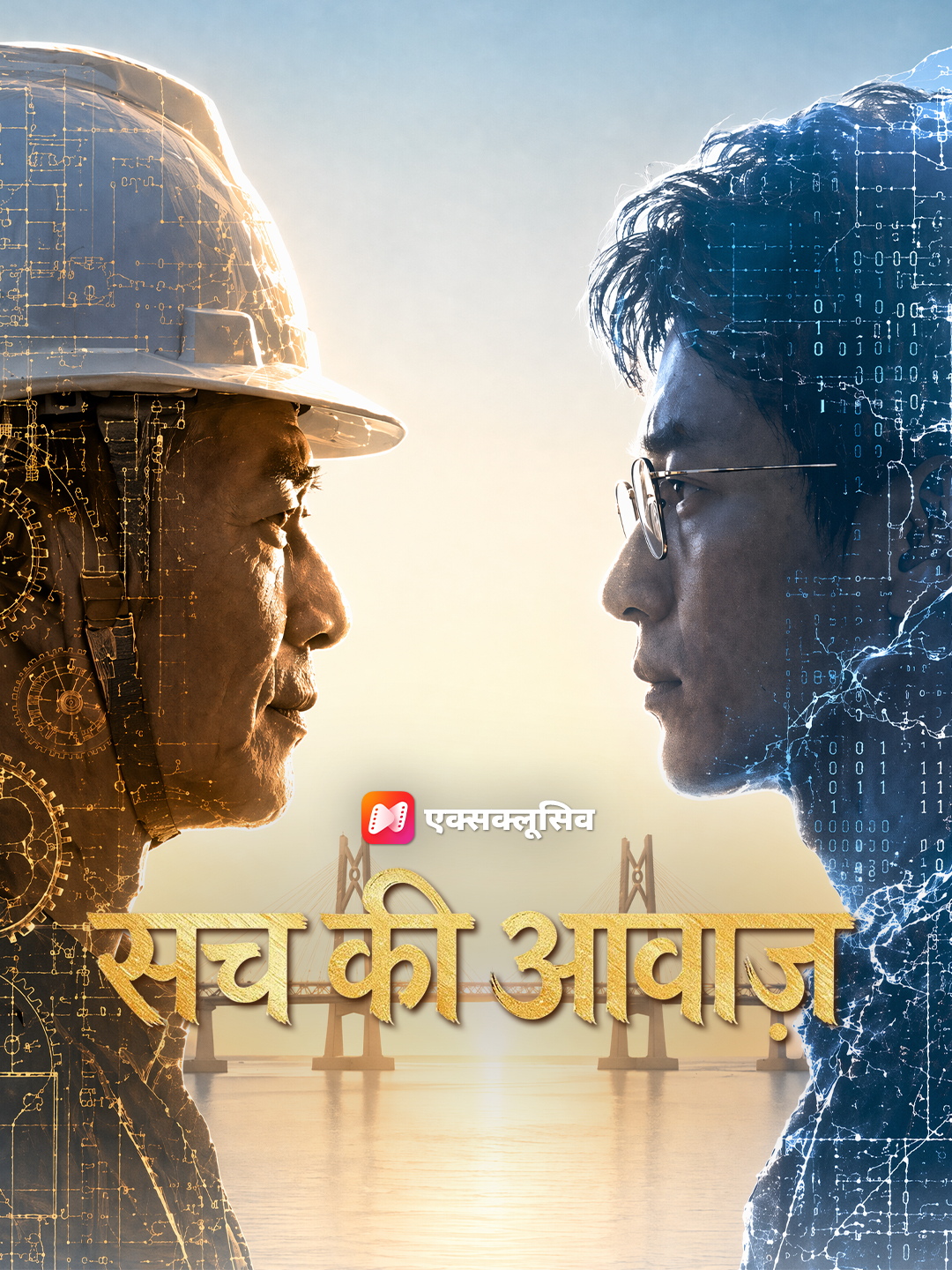 सच की आवाज़