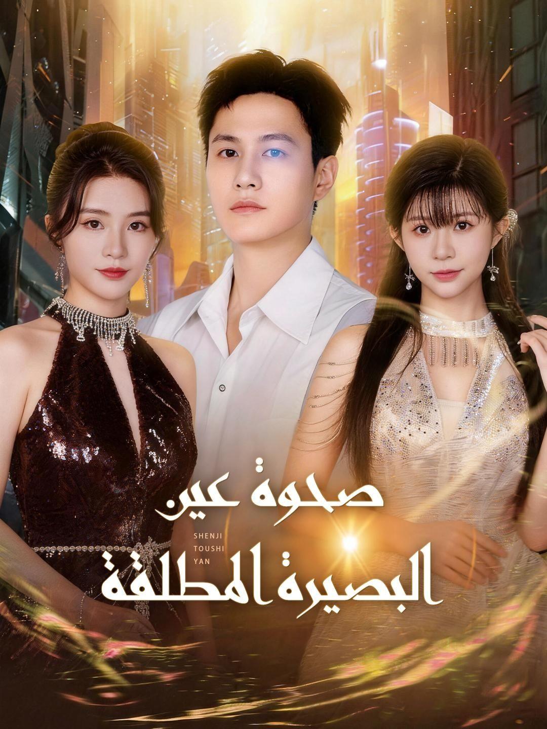 (مدبلج) صحوة عين البصيرة المطلقة