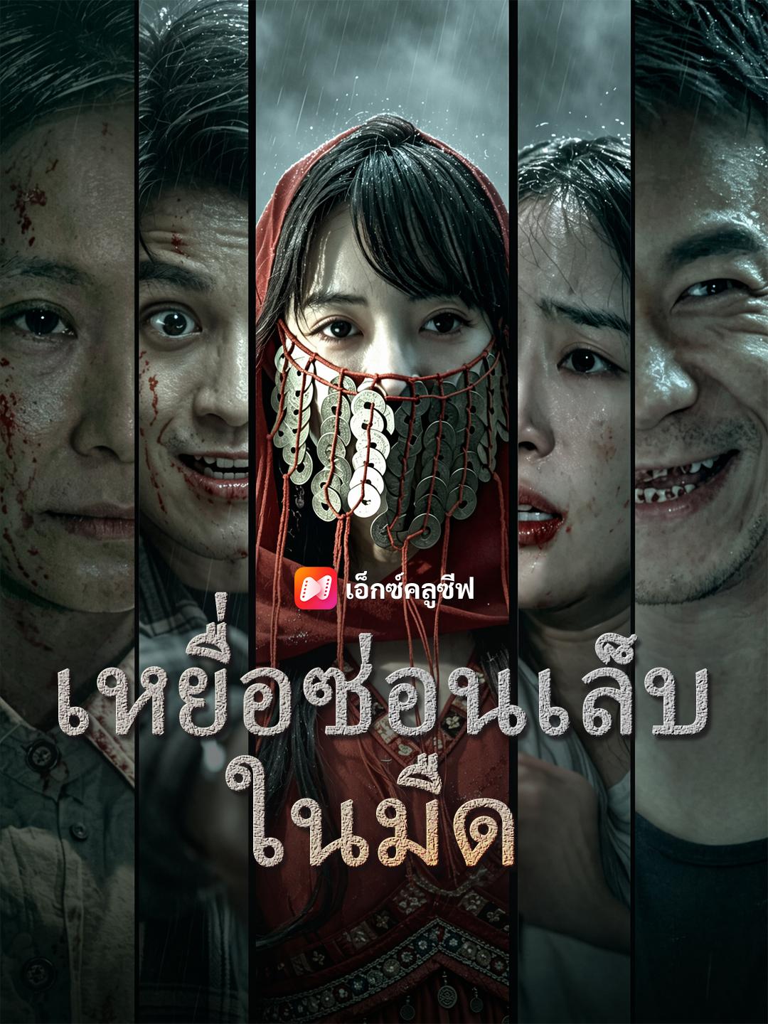เหยื่อซ่อนเล็บในมืด