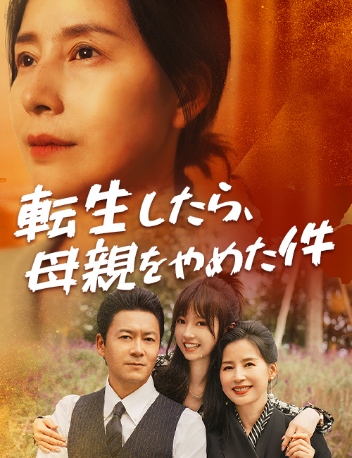 転生したら、母親をやめた件