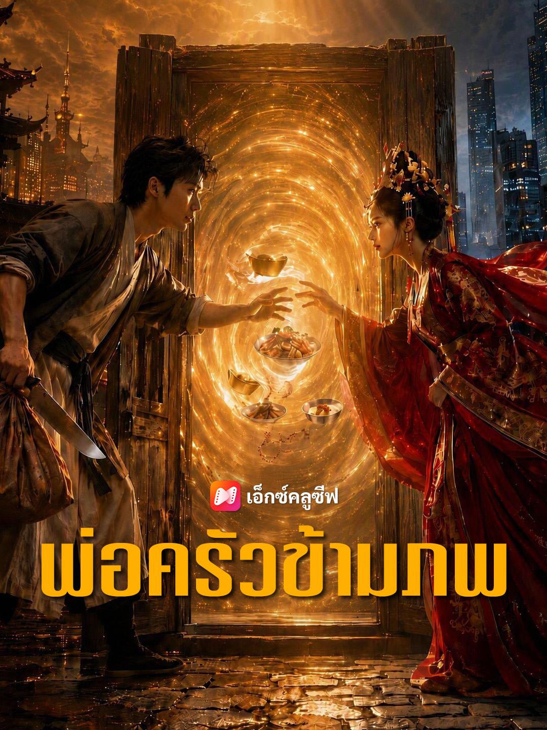 พ่อครัวข้ามภพ
