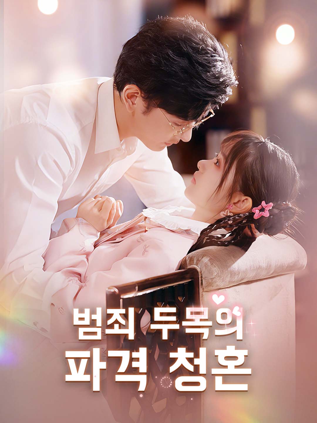 범죄 두목의 파격 청혼