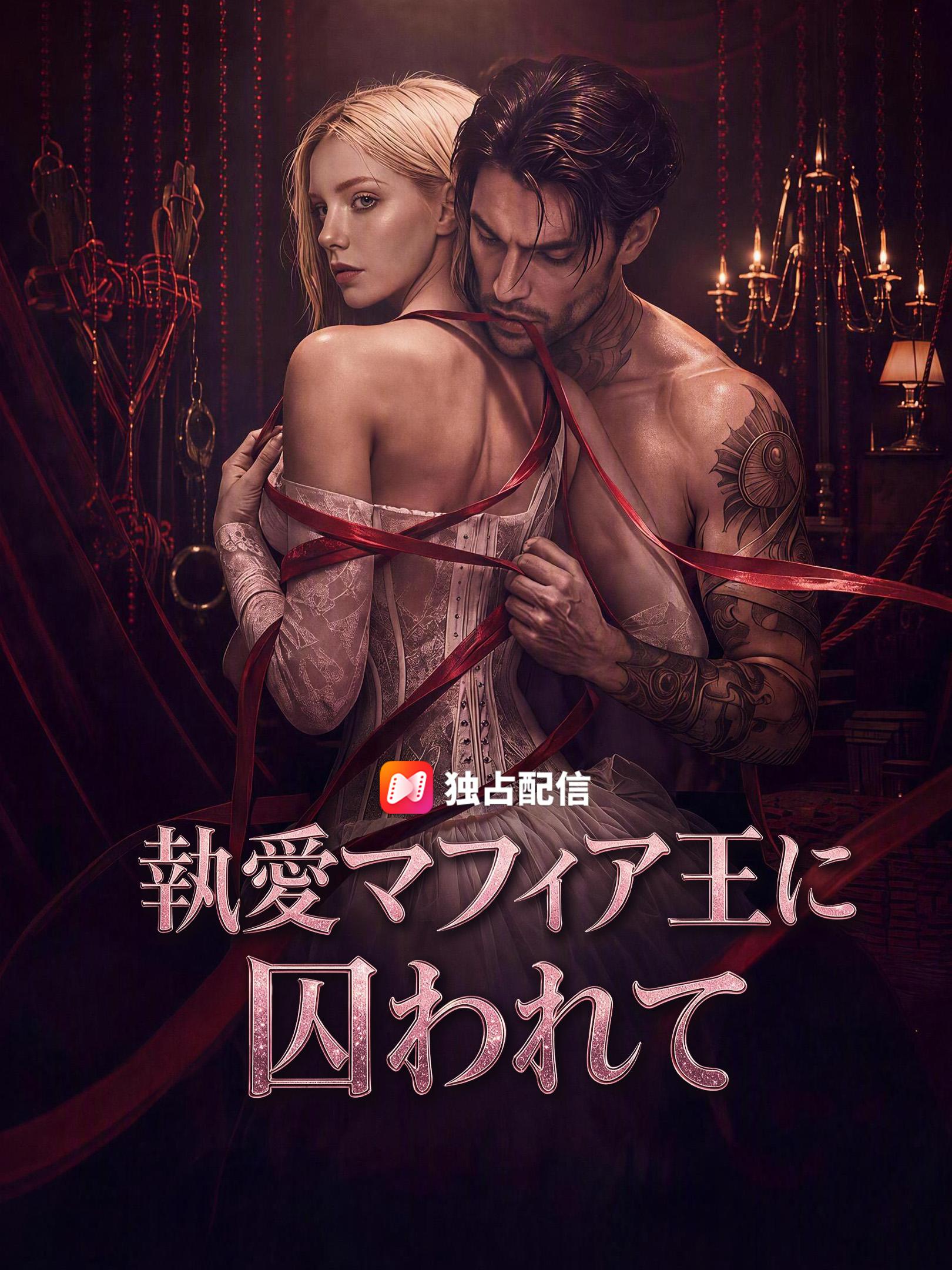 執愛マフィア王に囚われて