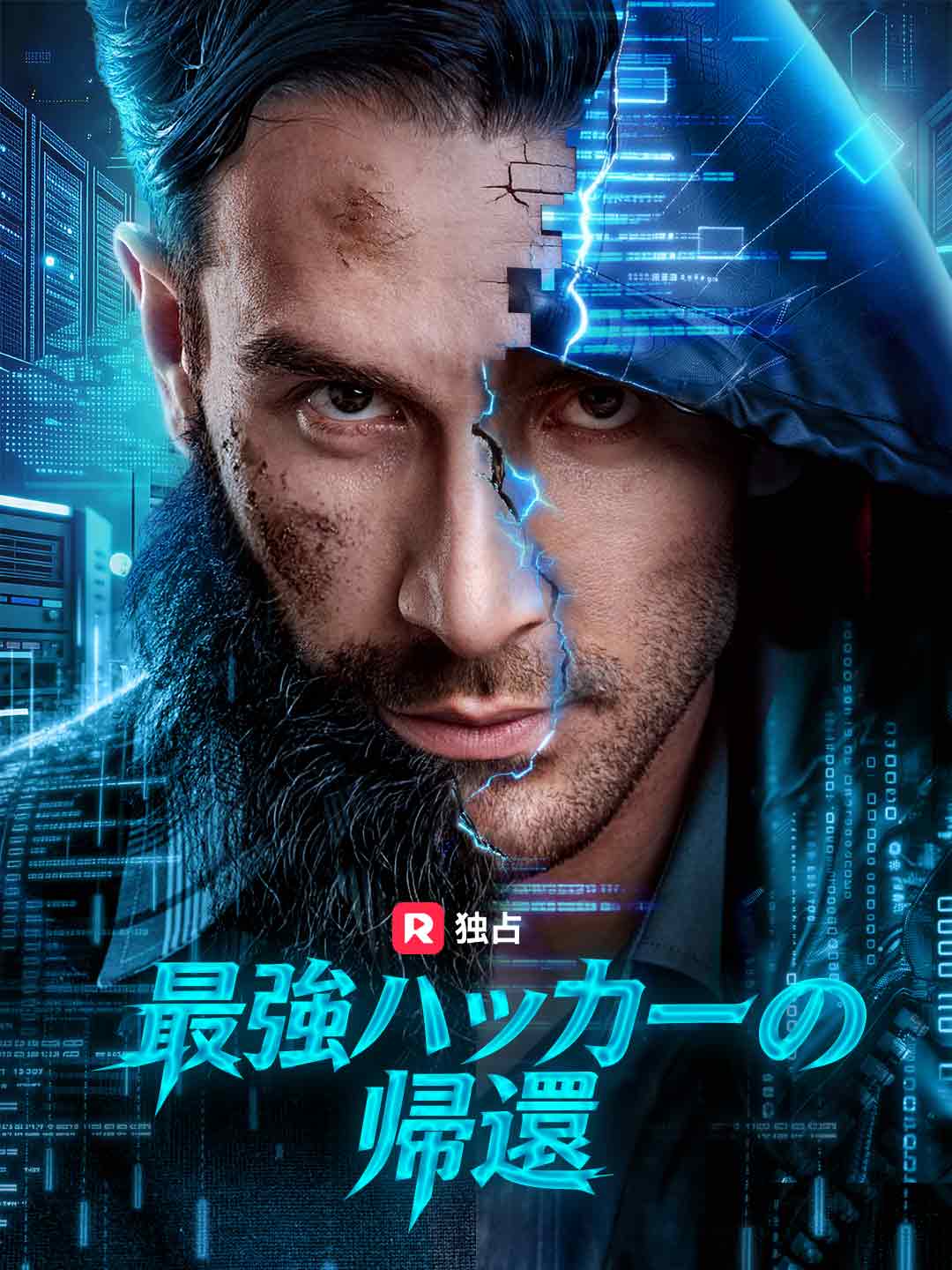 最強ハッカーの帰還