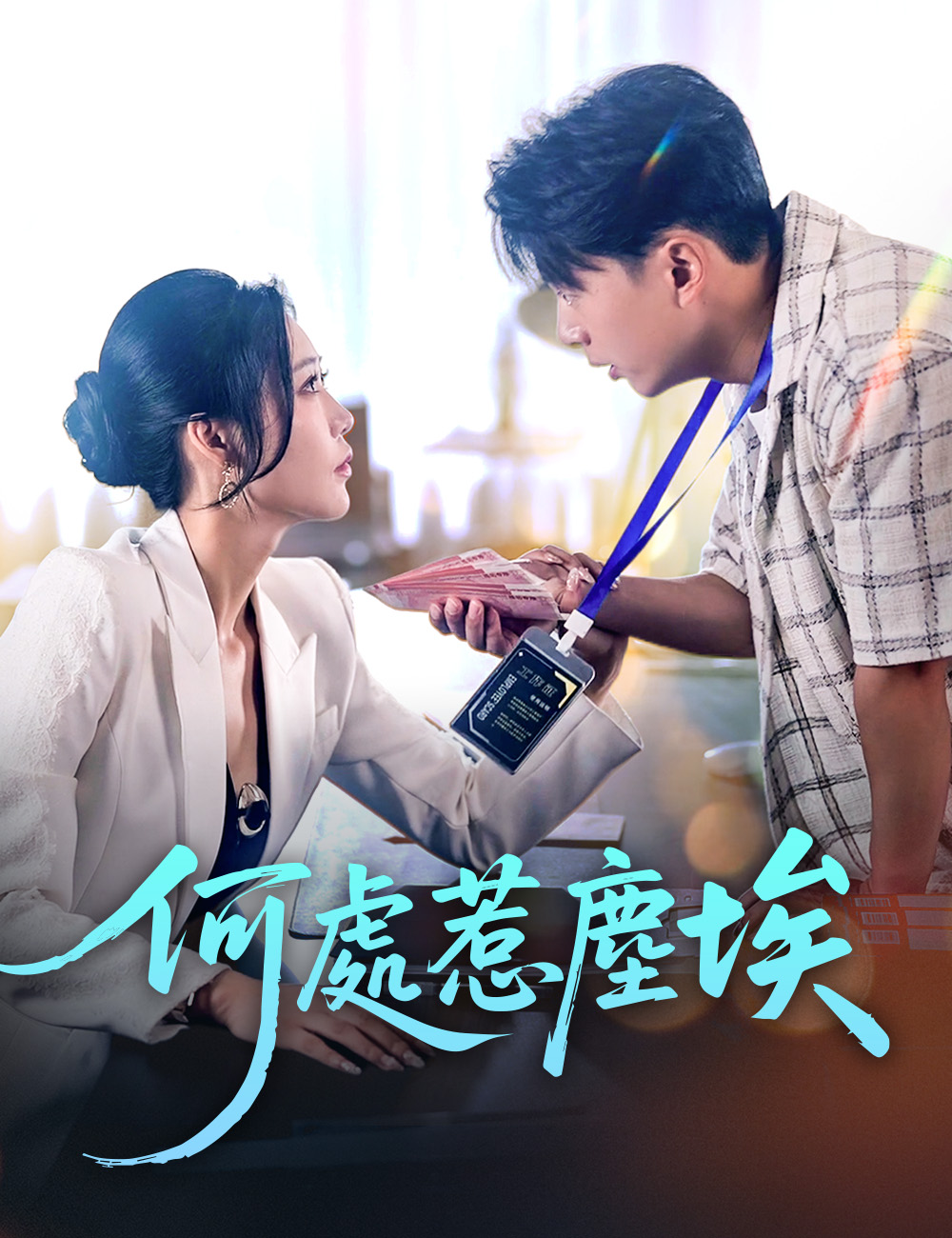 何處惹塵埃