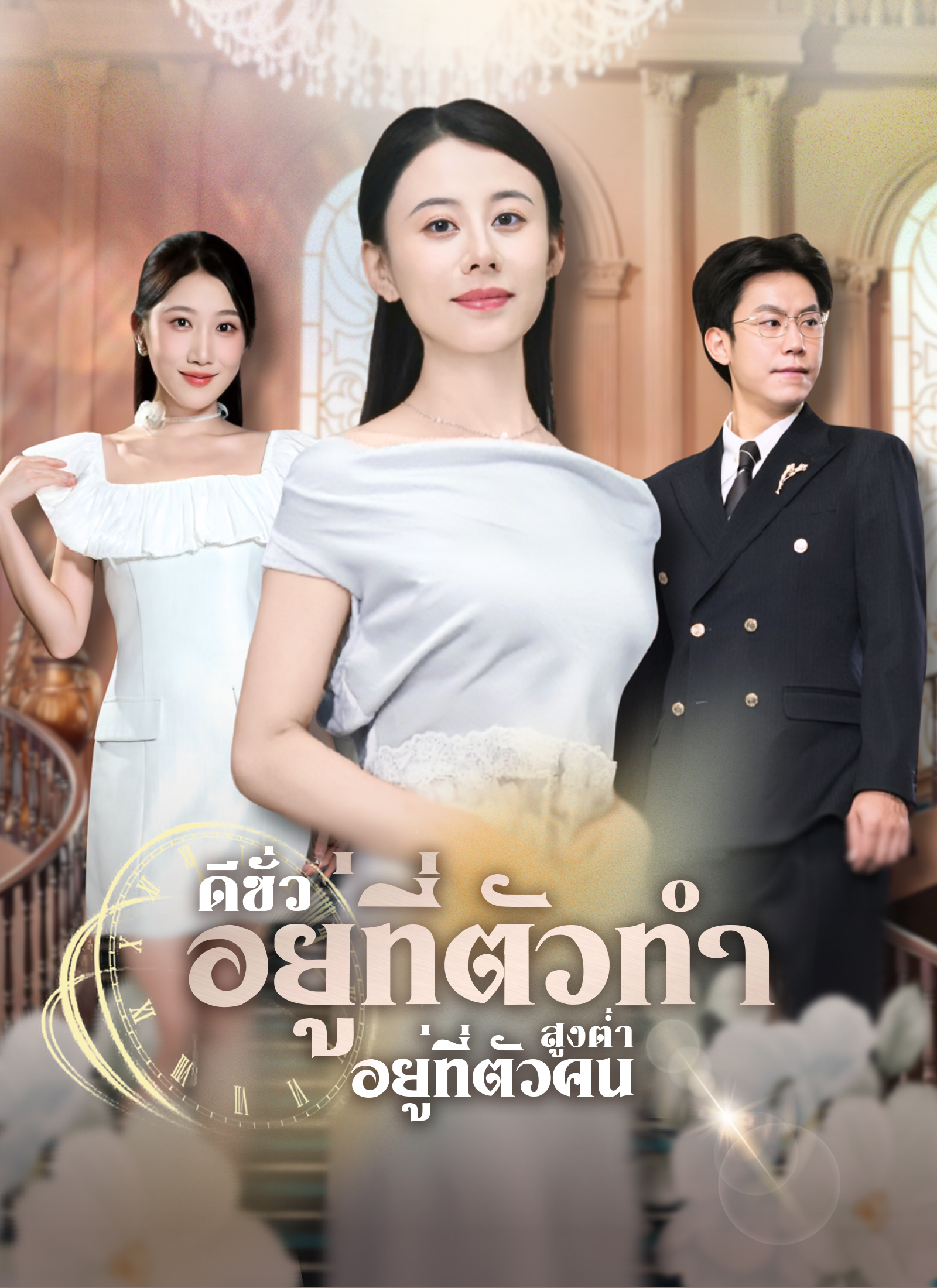 ดีชั่วอยู่ที่ตัวทำ สูงต่ำอยู่ที่ตัวคน