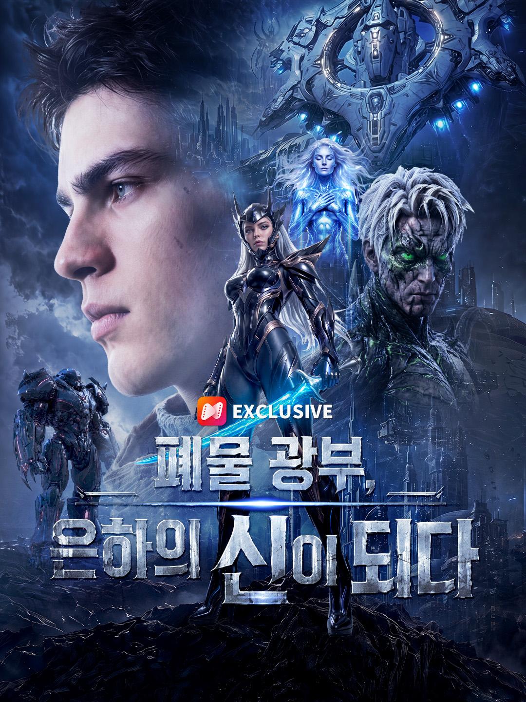 폐물 광부, 은하의 신이 되다
