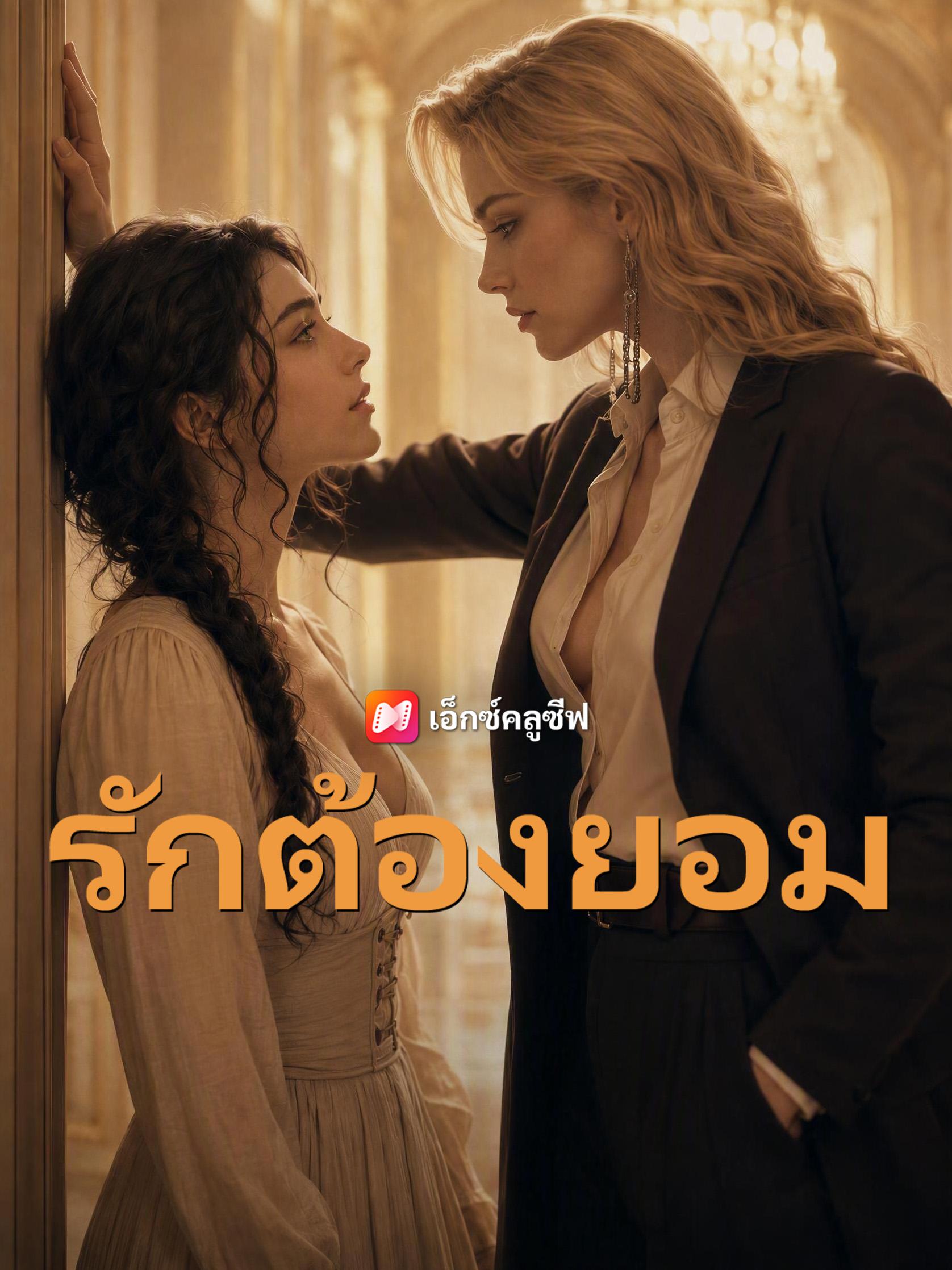 รักต้องยอม