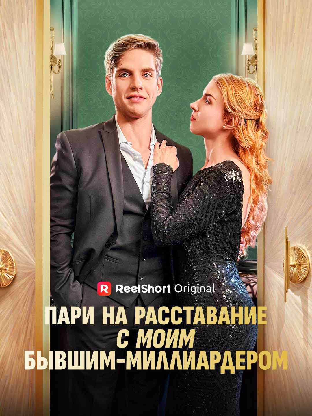 Пари на расставание с моим бывшим-миллиардером