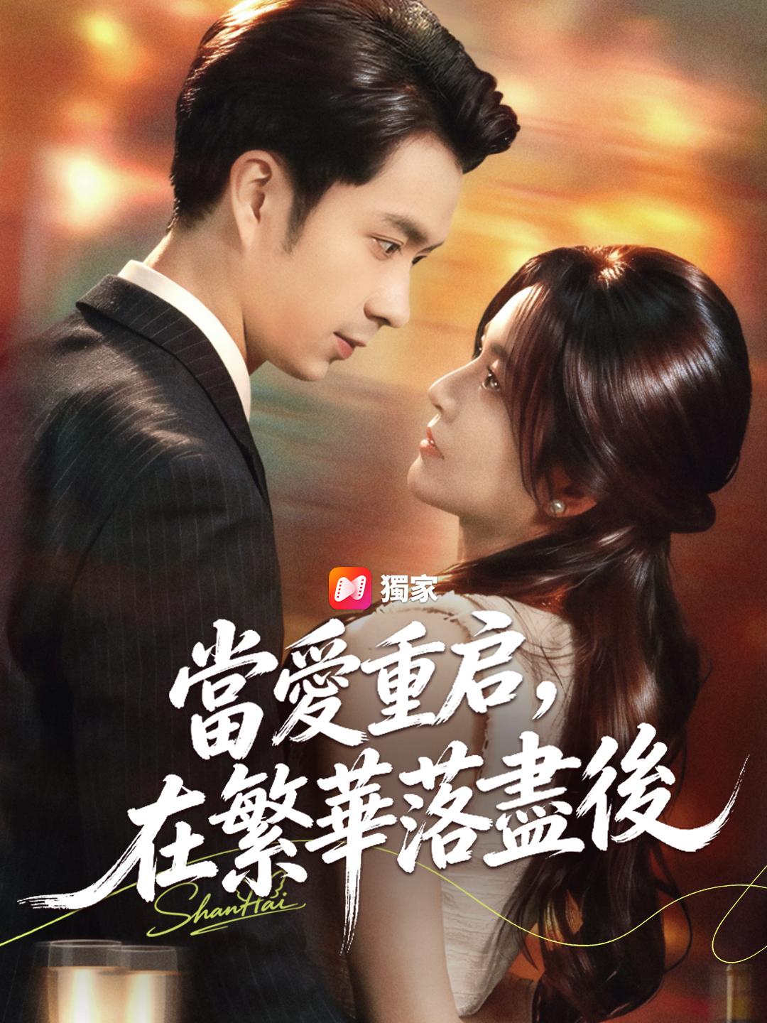 當愛重启，在繁華落盡後