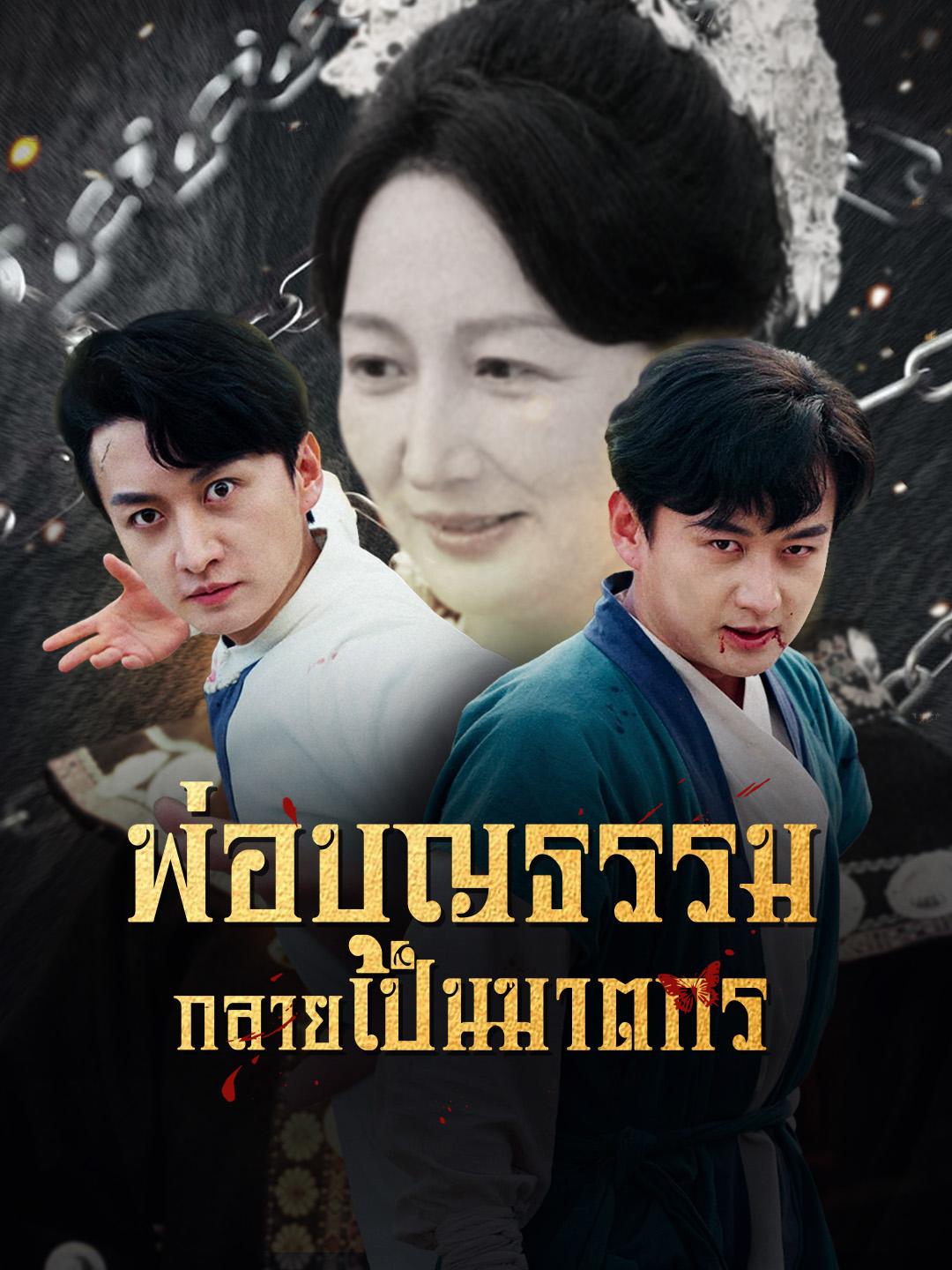 พ่อบุญธรรมกลายเป็นฆาตกร