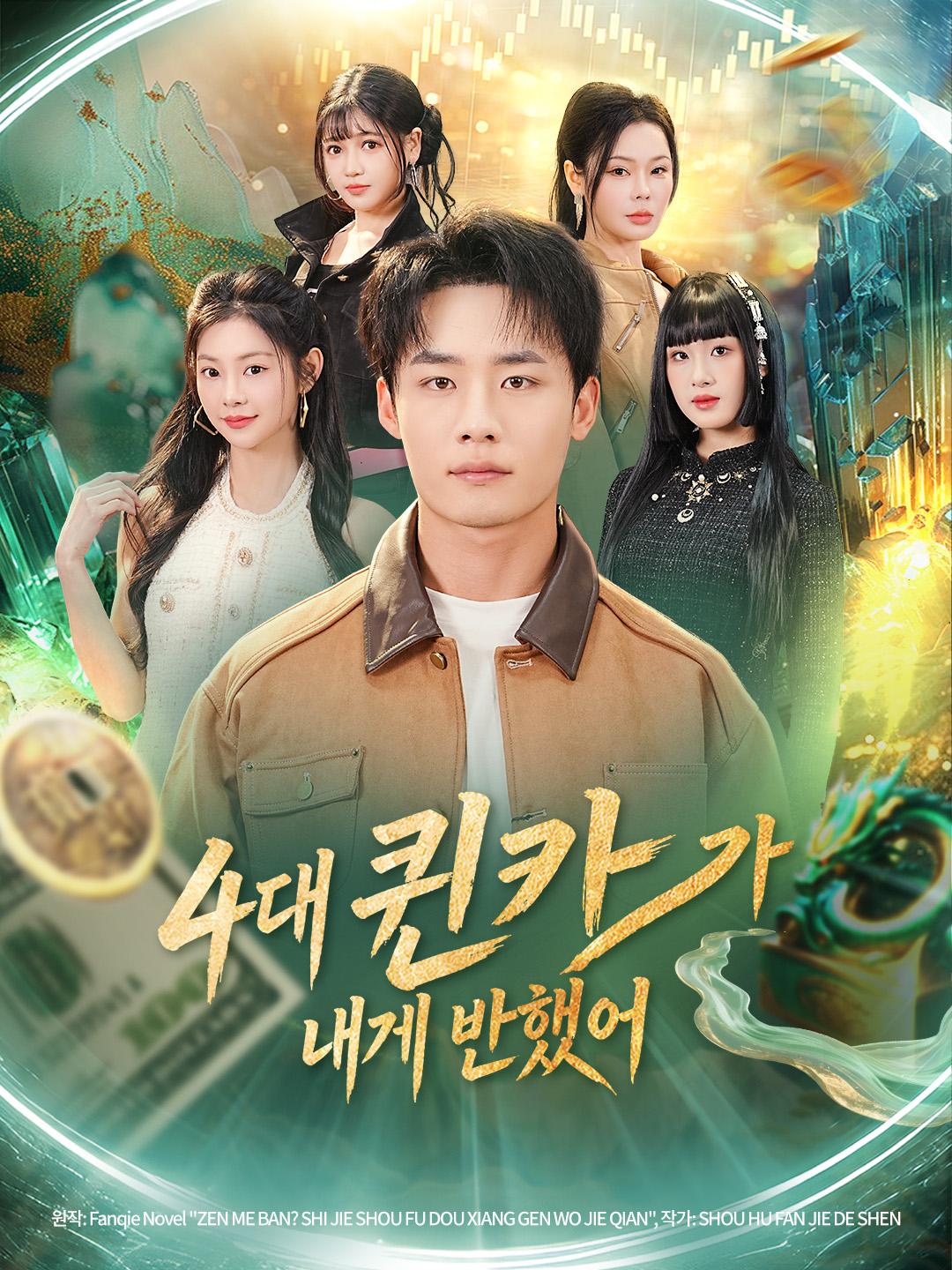 4대 퀸카가 내게 반했어