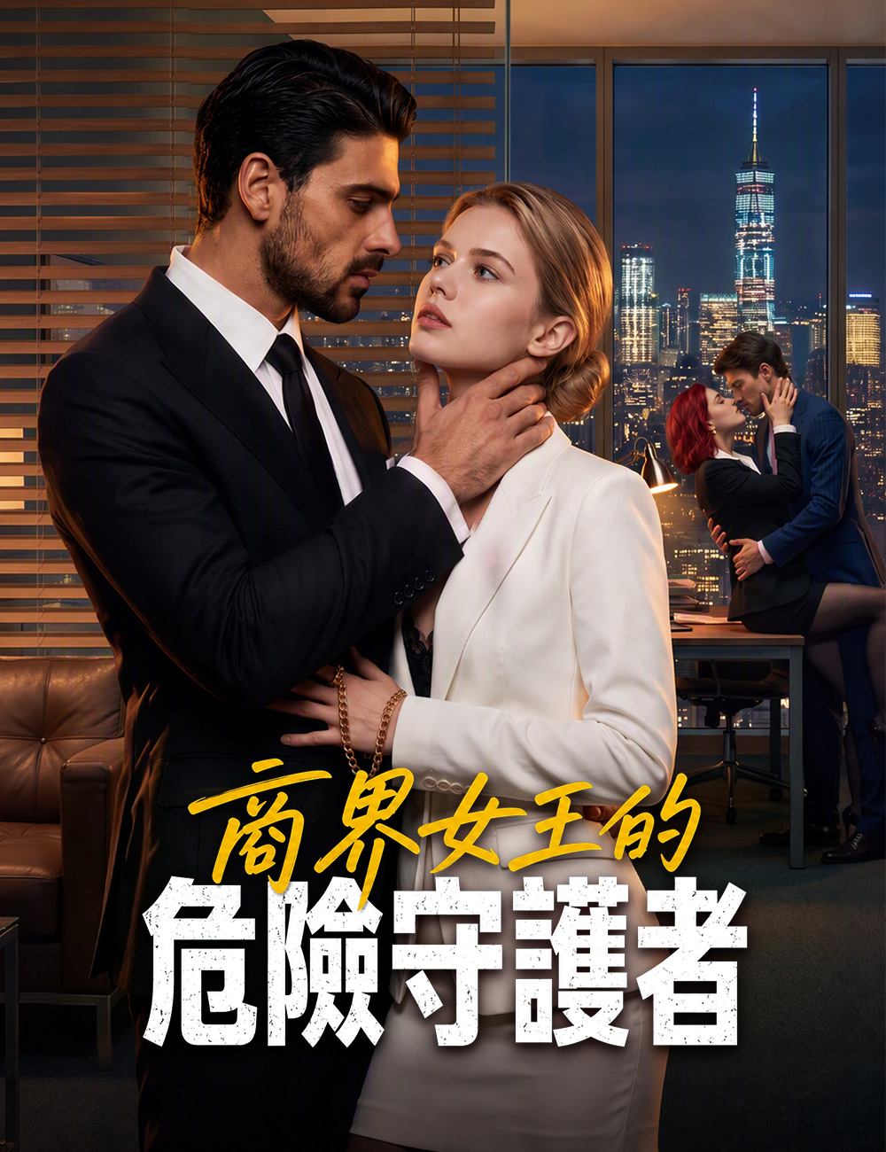 商界女王的危險守護者