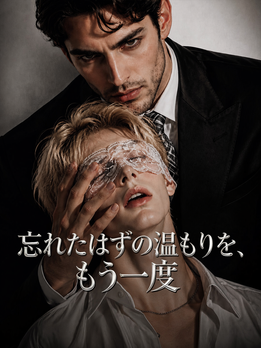 忘れたはずの温もりを、もう一度