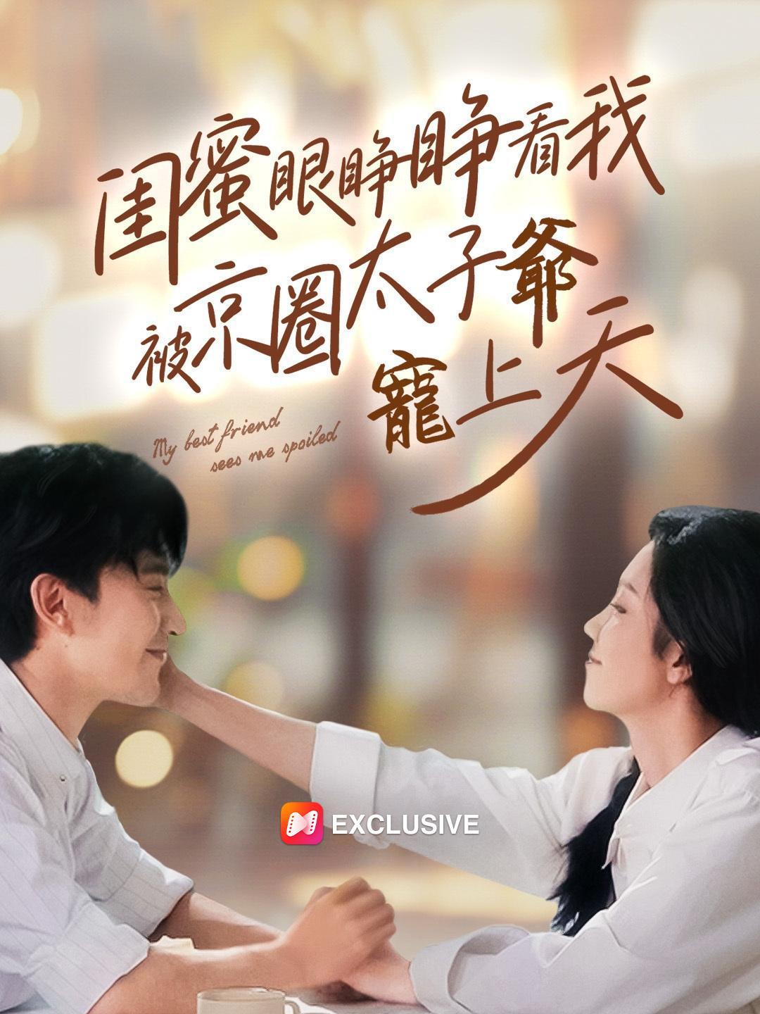 閨蜜眼睜睜看我被京圈太子爺寵上天