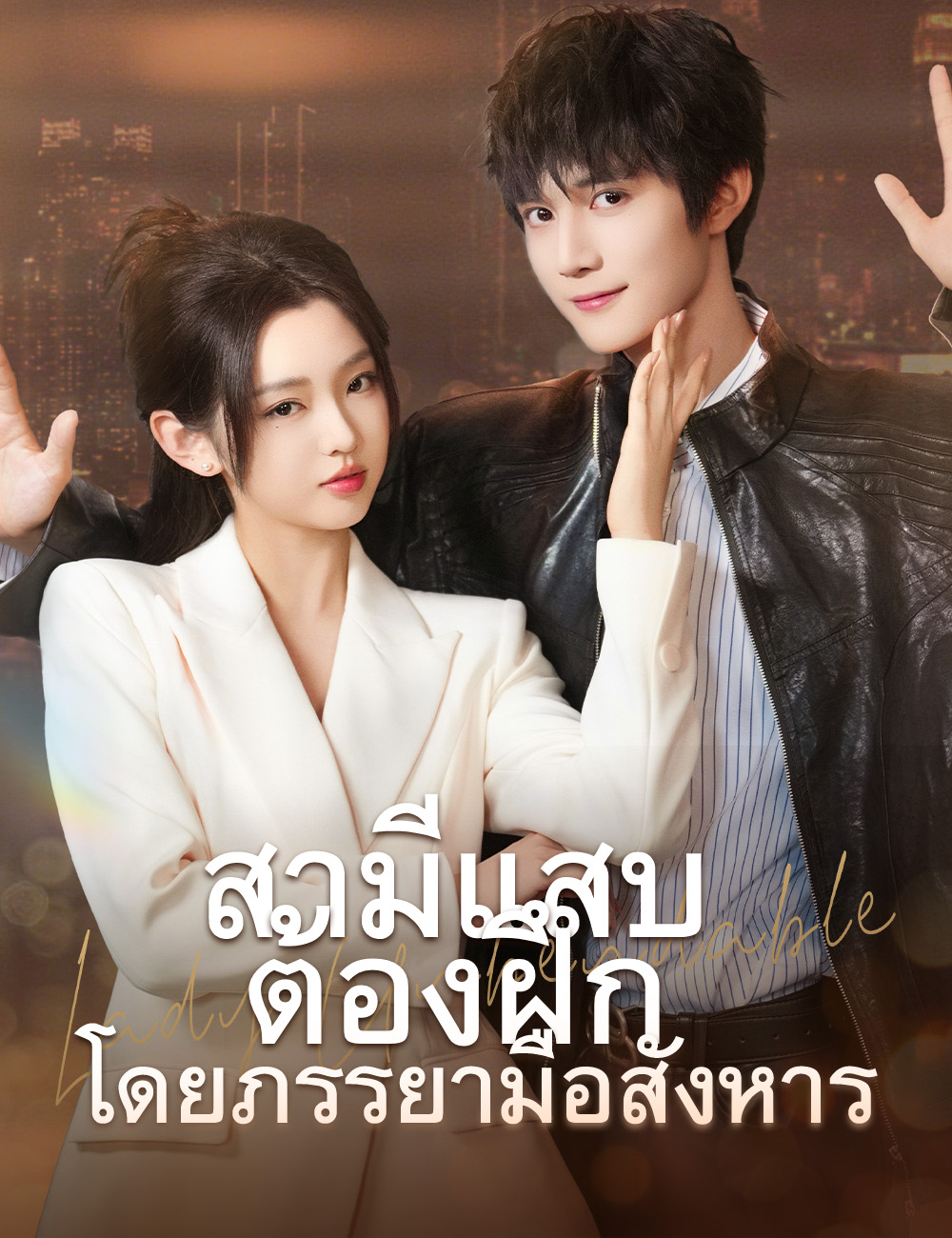 สามีแสบต้องฝึกโดยภรรยามือสังหาร