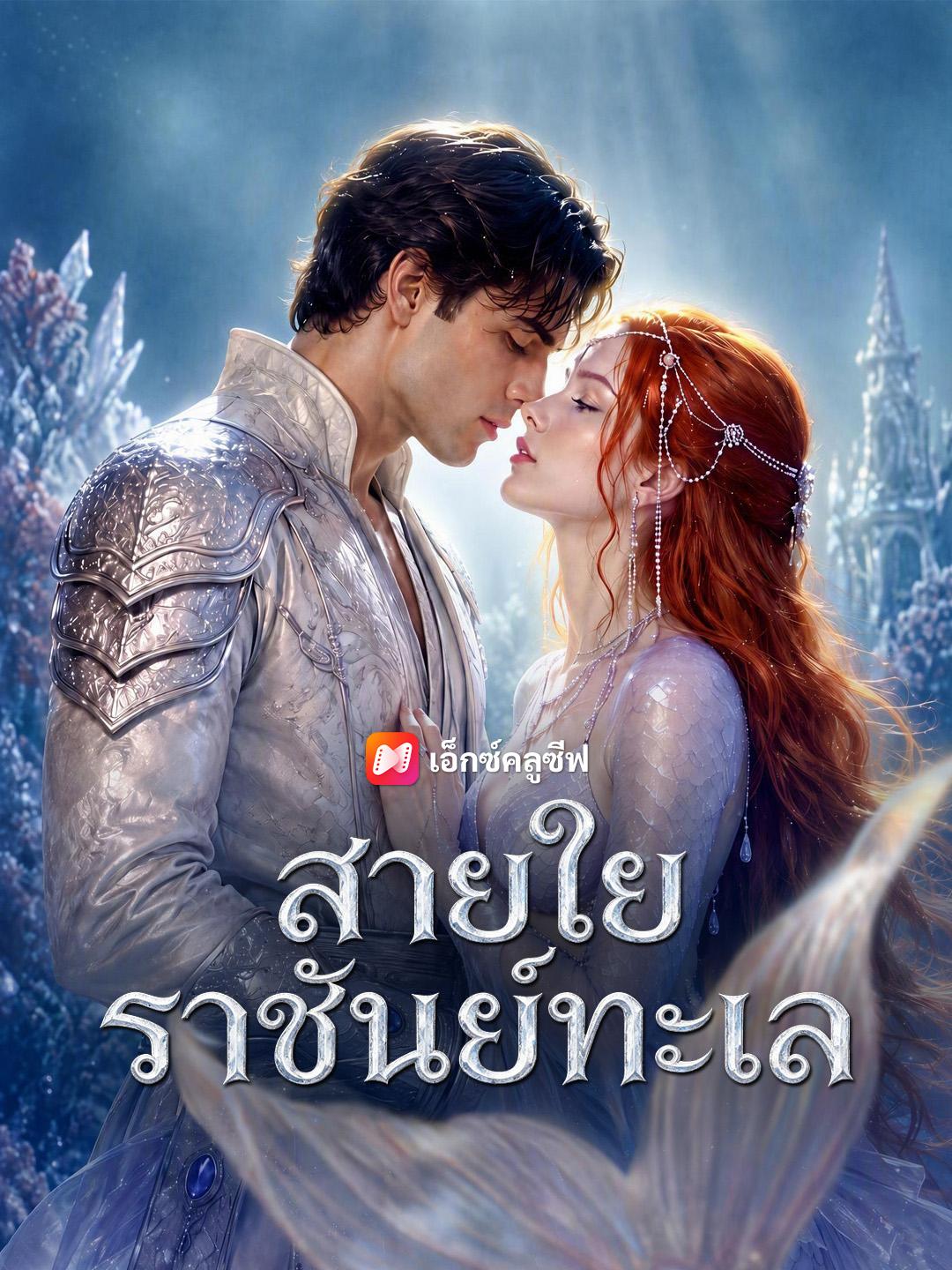 สายใยราชันย์ทะเล