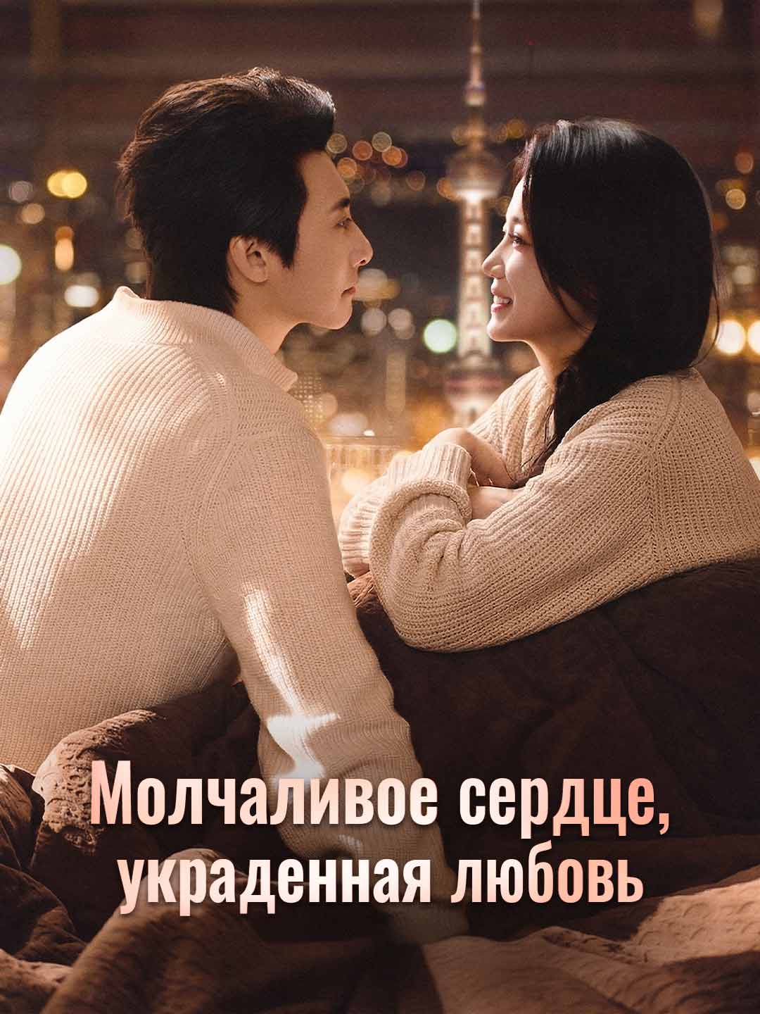 Молчаливое сердце, украденная любовь