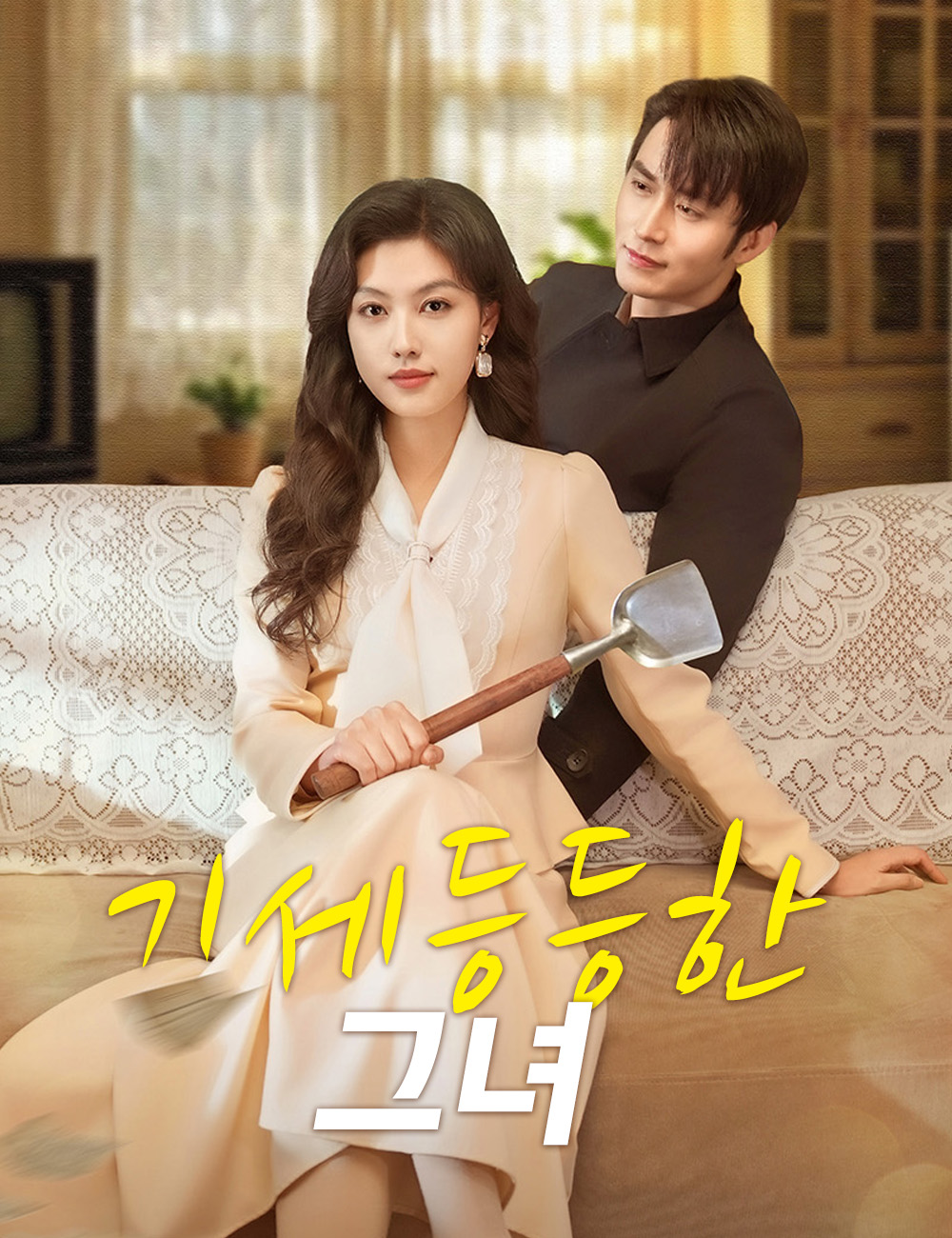 기세등등한 그녀