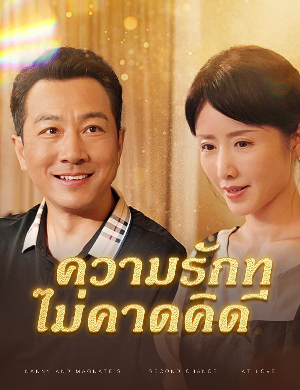 ความรักที่ไม่คาดคิด