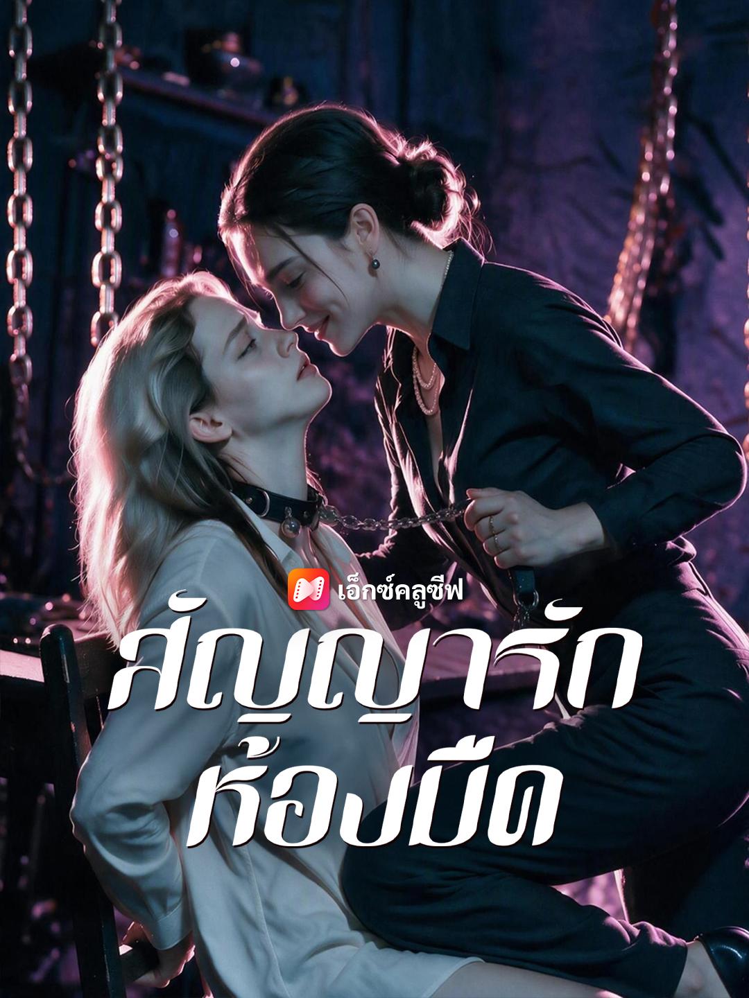 สัญญารักห้องมืด