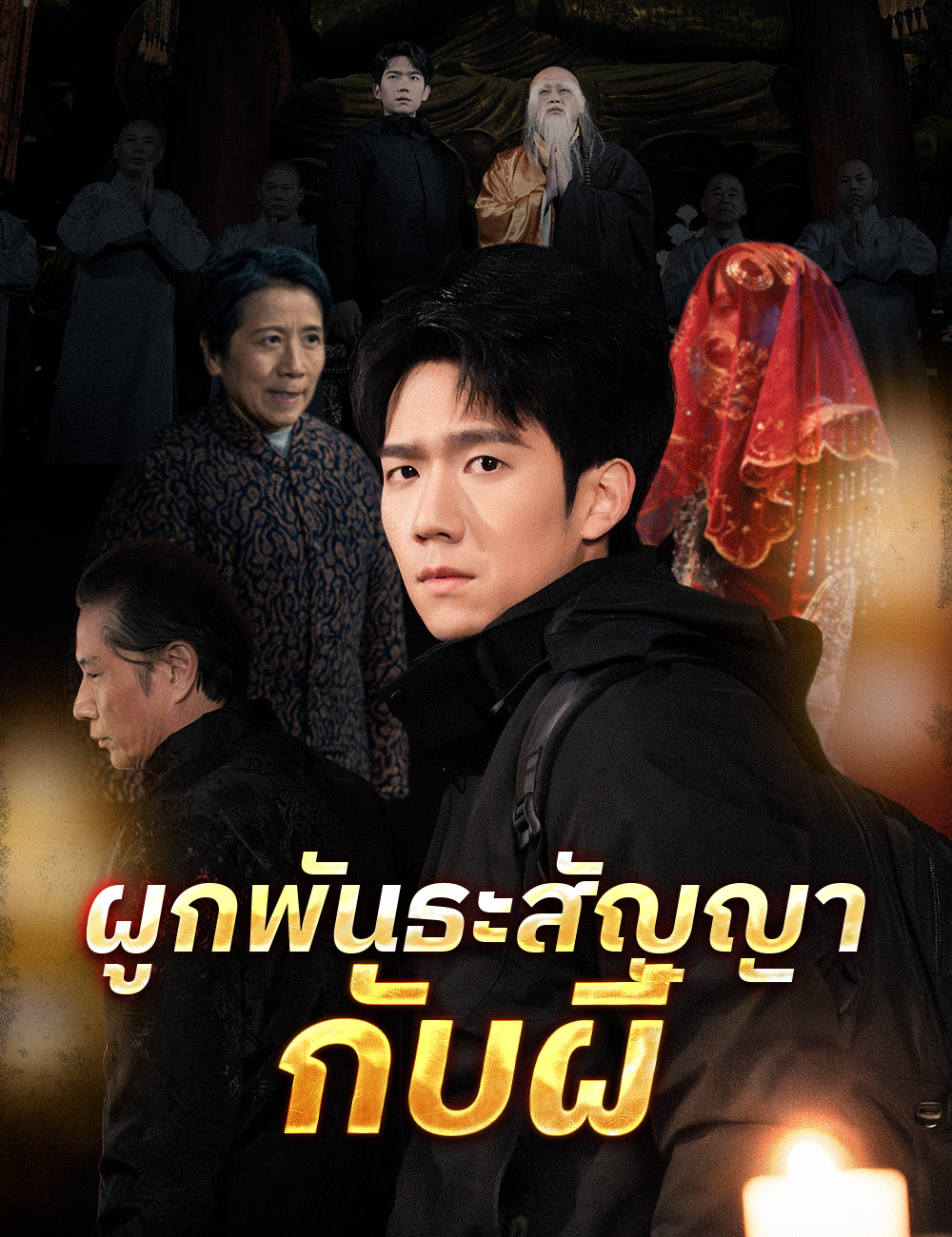 ผูกพันธะสัญญากับผี