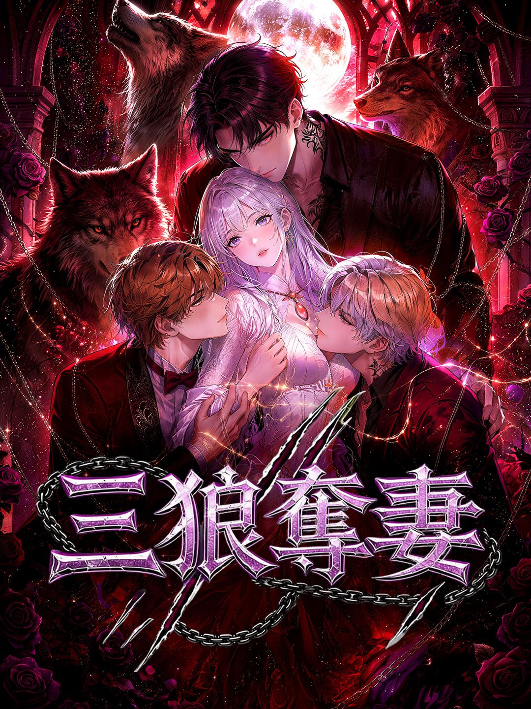 三狼奪妻