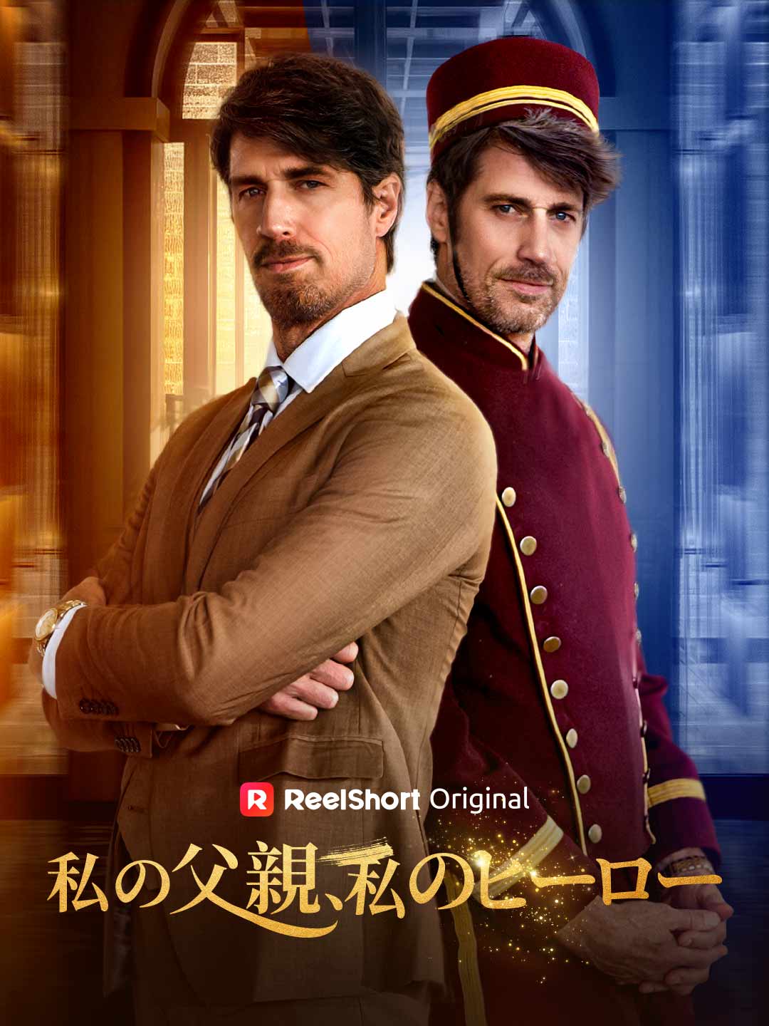 私の父親、私のヒーロー