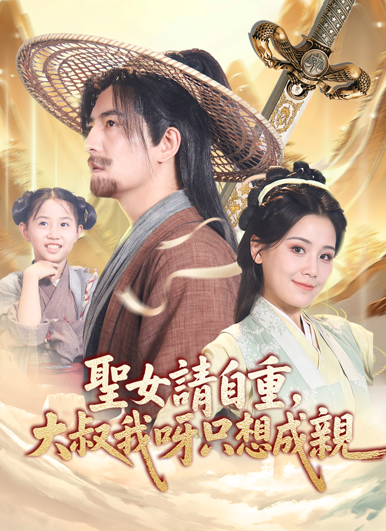 聖女請自重,大叔我呀只想成親