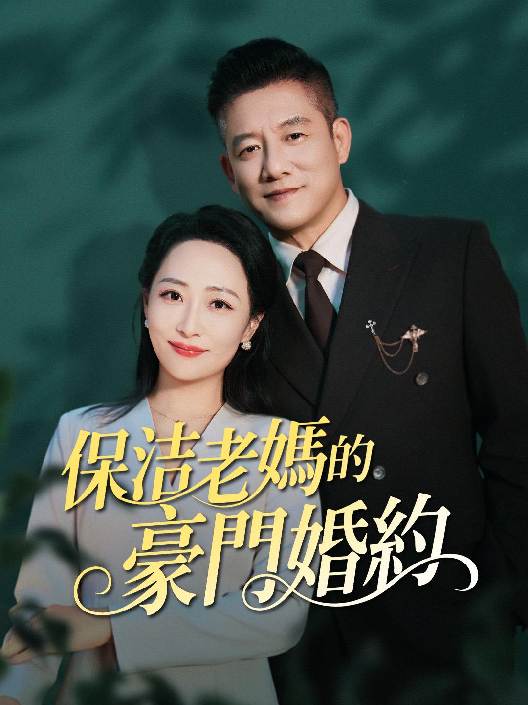 保洁老媽的豪門婚約