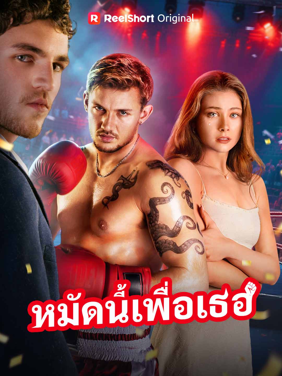 หมัดนี้เพื่อเธอ