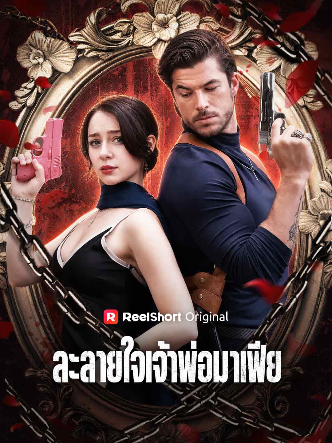 ละลายใจเจ้าพ่อมาเฟีย