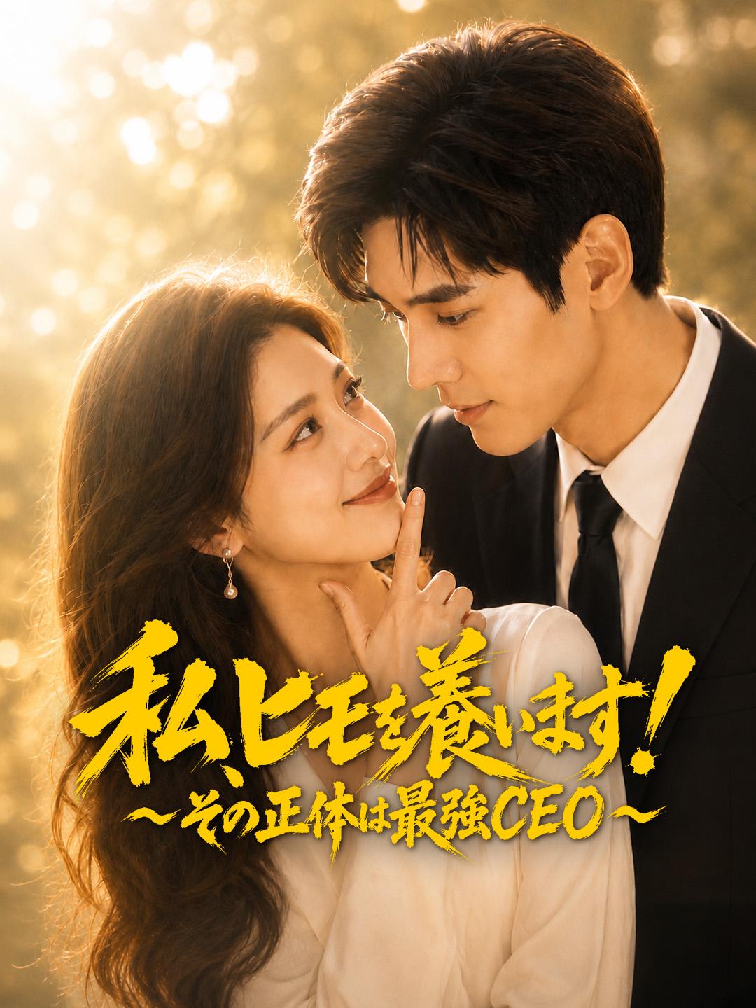 私、ヒモを養います！～その正体は最強CEO～