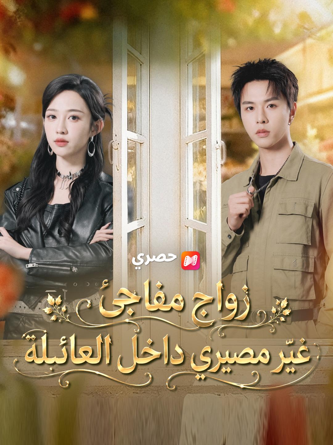زواج مفاجئ غيّر مصيري داخل العائلة