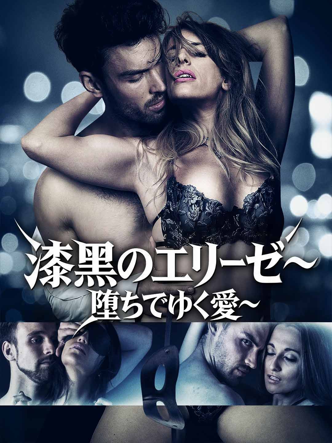 漆黒のエリーゼ～堕ちてゆく愛～