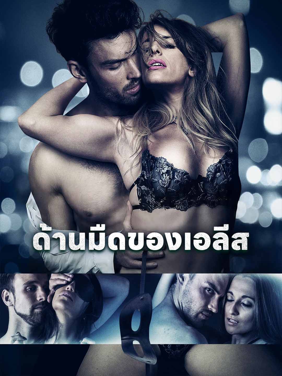 ด้านมืดของเอลีส