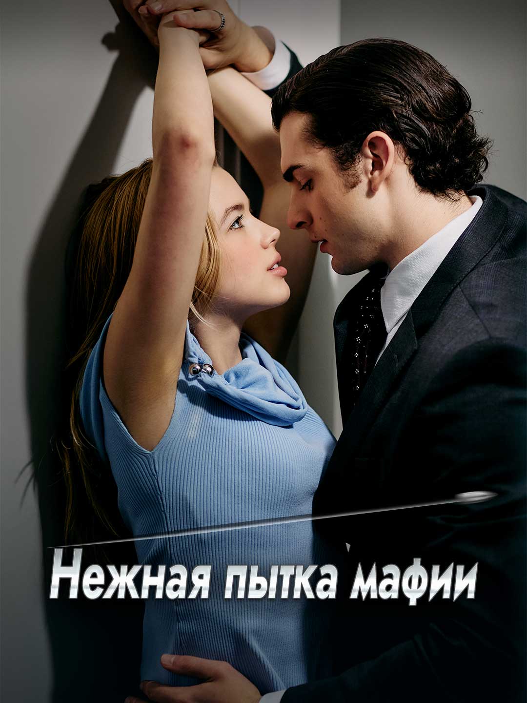 Нежная пытка мафии