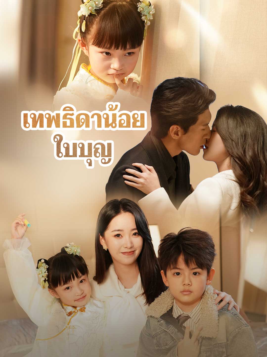 เทพธิดาน้อยใบบุญ