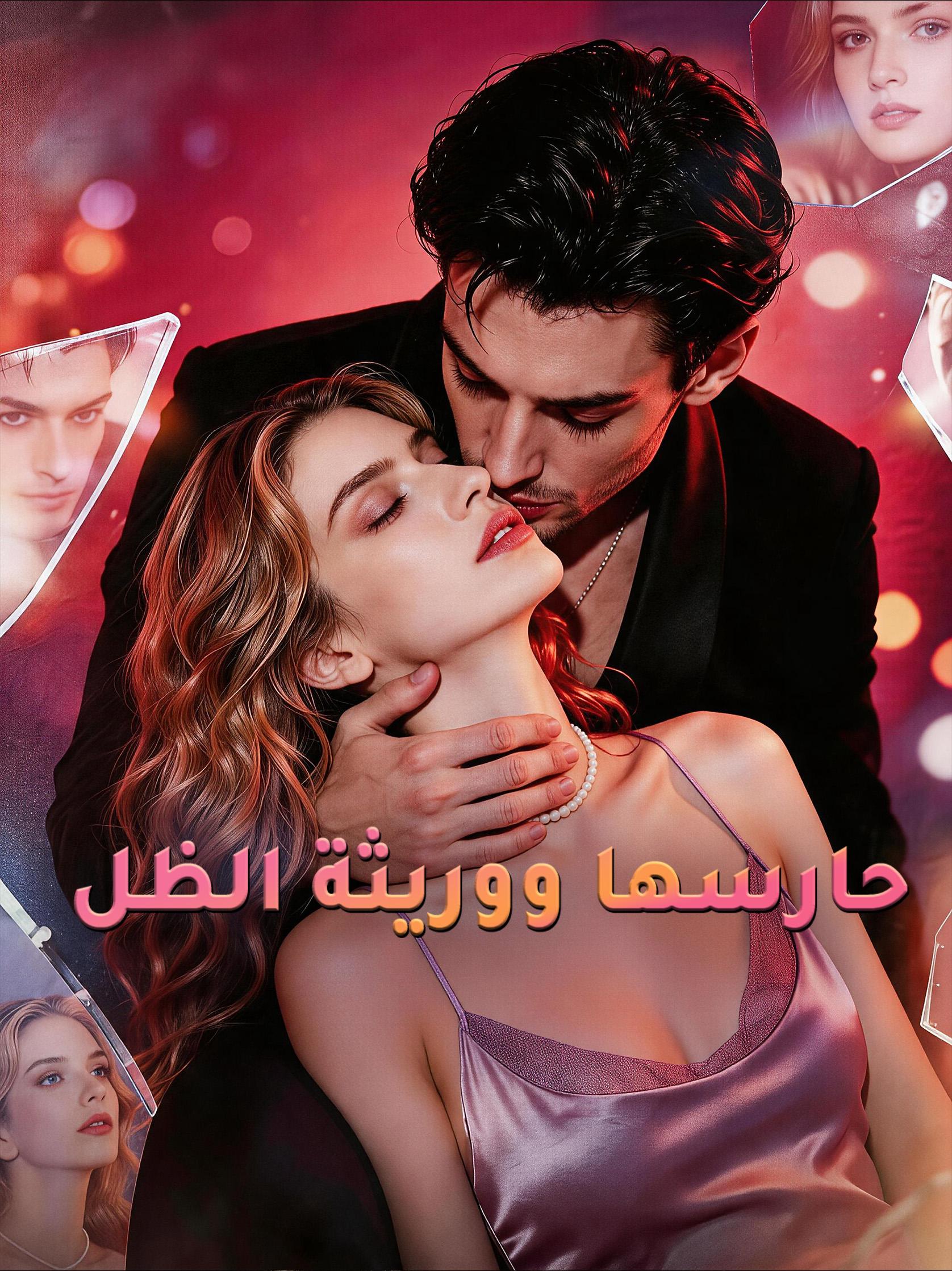 حارسها ووريثة الظل