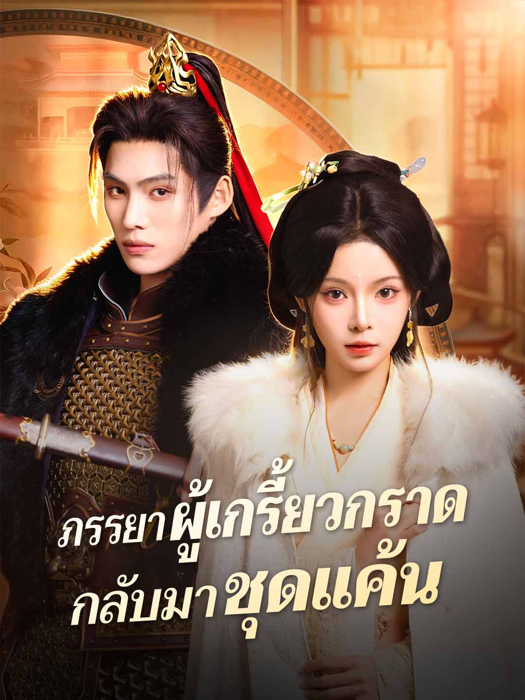 ภรรยาผู้เกรี้ยวกราดกลับมาชุดแค้น