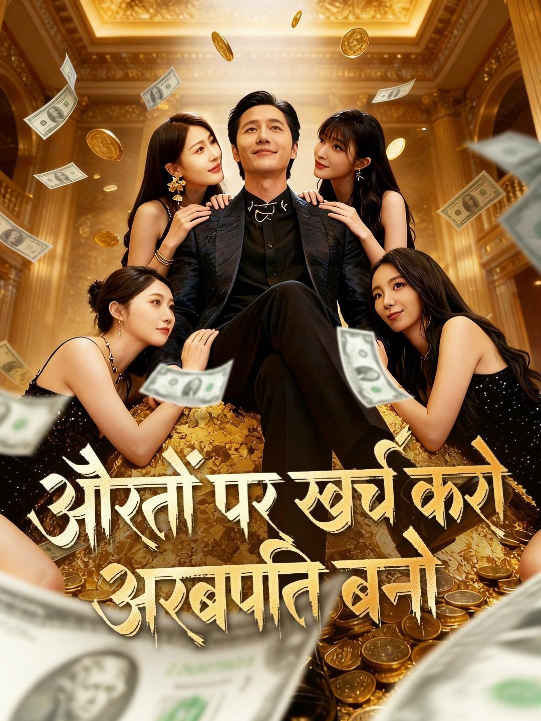 (डबिंग) औरतों पर खर्च करो, अरबपति बनो