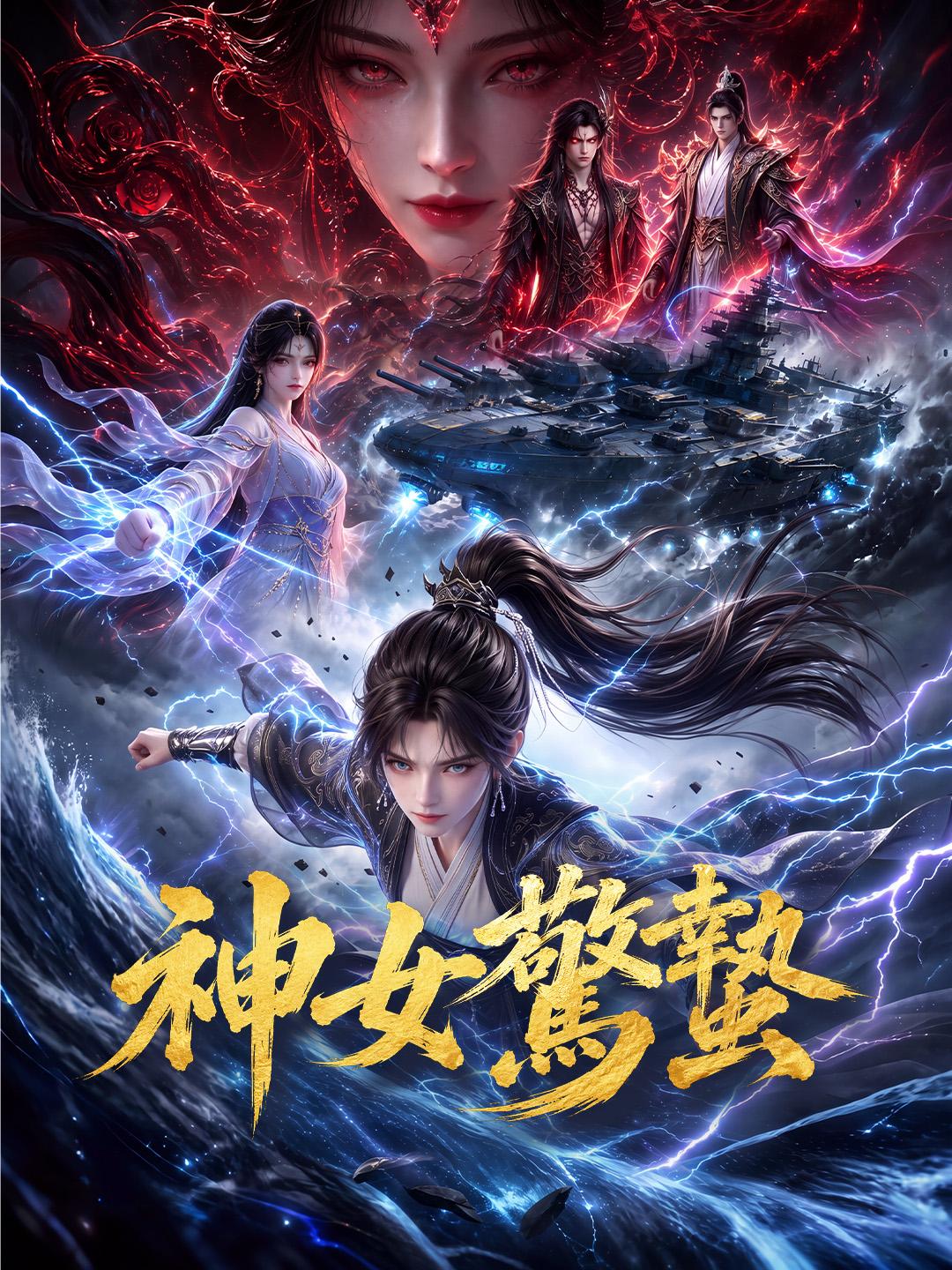 神女驚蟄