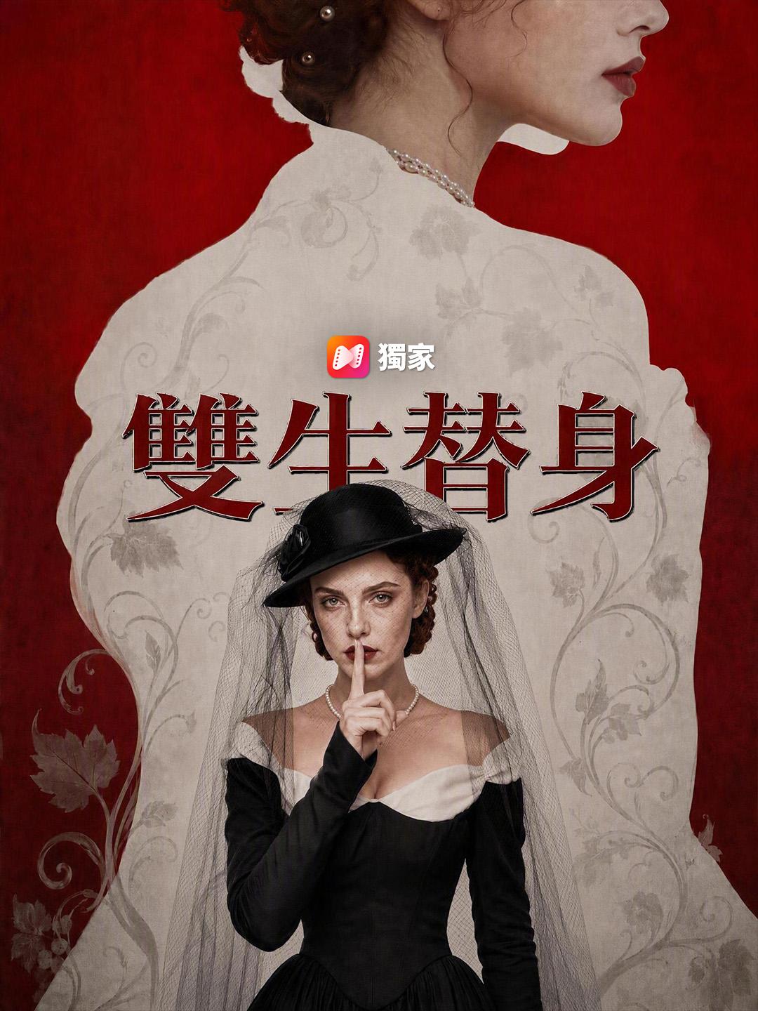 雙生替身