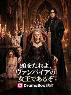 頭をたれよ、ヴァンパイアの女王であるぞ（吹き替え）