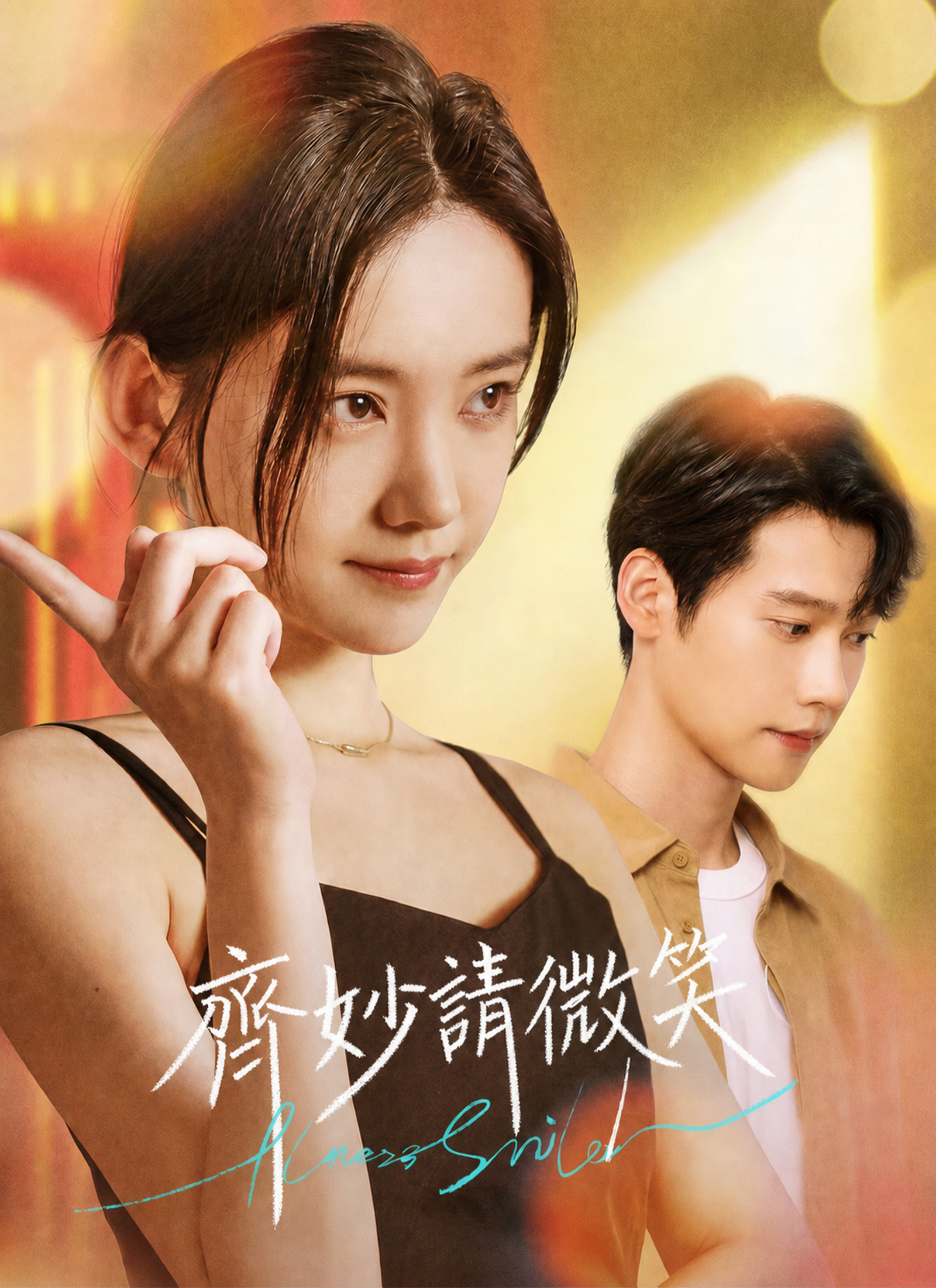 齊妙請微笑